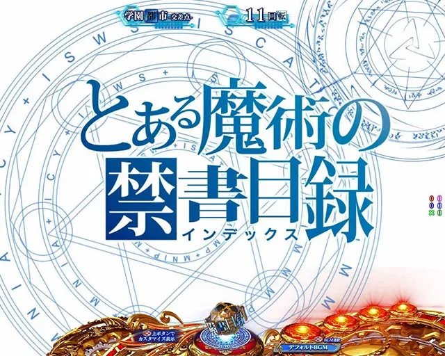 ぱちんこ・とある魔術の禁書目録2・背景系予告