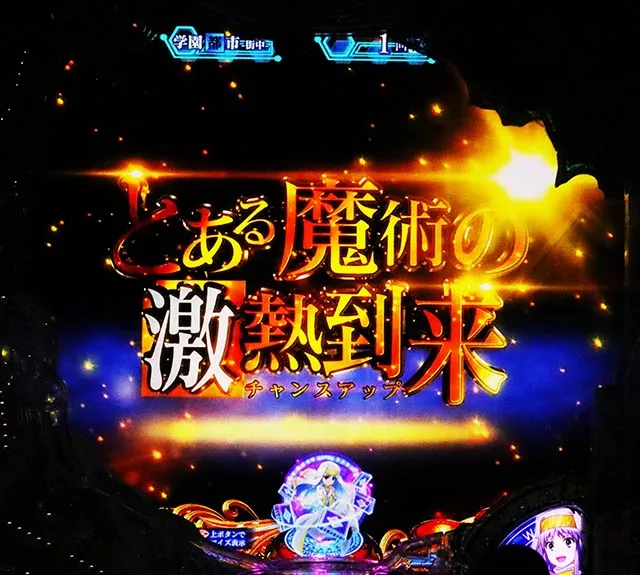 ぱちんこ・とある魔術の禁書目録2・リーチ後予告(その他)