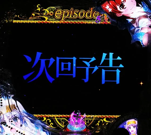 ぱちんこ・とある魔術の禁書目録2・リーチ後予告(その他)