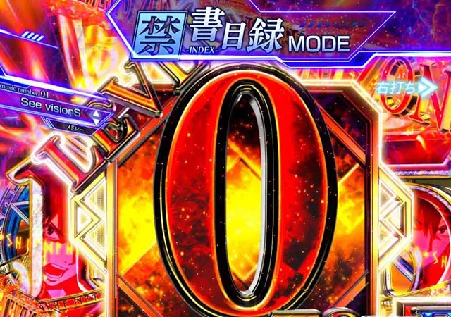 ぱちんこ・とある魔術の禁書目録2・［とある魔術の最強激突］禁書目録モード