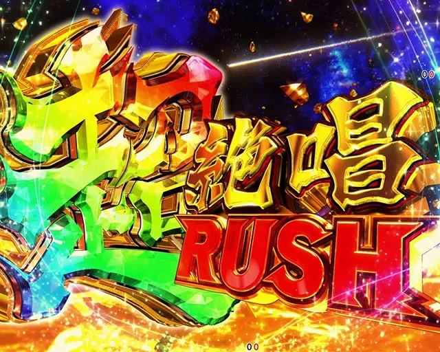 ぱちんこ・フィーバー戦姫絶唱シンフォギア4・超絶唱RUSH