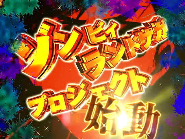 ぱちんこ・ゾンビランドサガ・注目演出