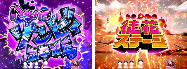 ぱちんこ・ゾンビランドサガ・先読み予告（その他）
