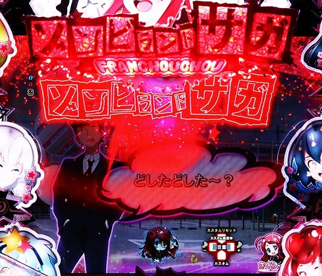 ぱちんこ・ゾンビランドサガ・先読み予告（その他）