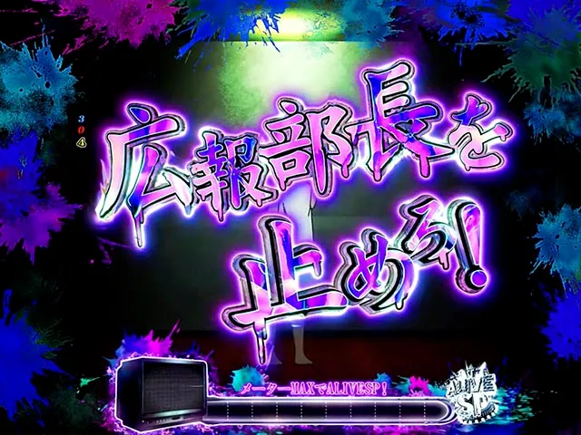 ぱちんこ・ゾンビランドサガ・ゾンビィミッション