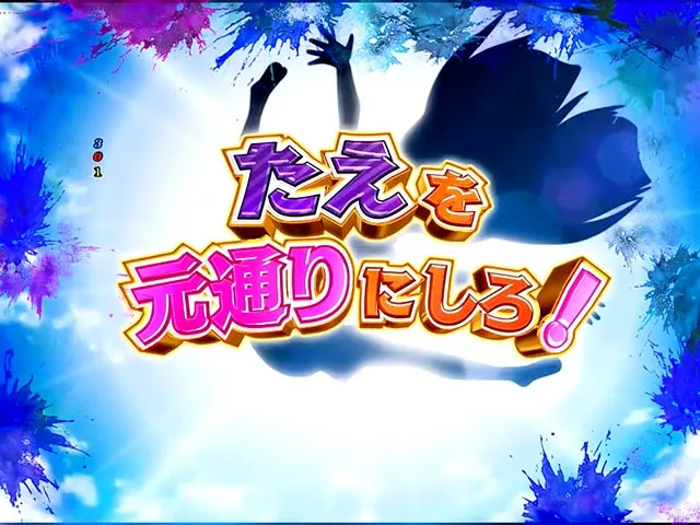 ぱちんこ・ゾンビランドサガ・ゾンビィミッション