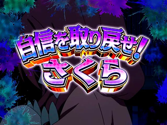 ぱちんこ・ゾンビランドサガ・ゾンビィミッション