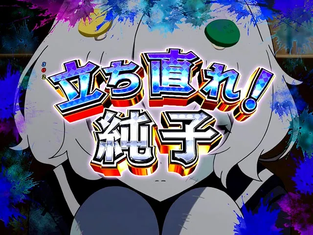 ぱちんこ・ゾンビランドサガ・ゾンビィミッション