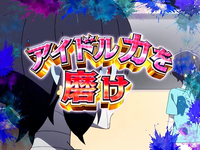 ぱちんこ・ゾンビランドサガ・ゾンビィミッション