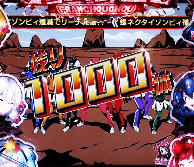 ぱちんこ・ゾンビランドサガ・徒花戦隊SPリーチ
