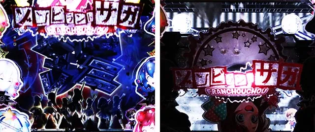ぱちんこ・ゾンビランドサガ・ALIVE SPリーチ