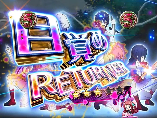 ぱちんこ・ゾンビランドサガ・ALIVE SPリーチ