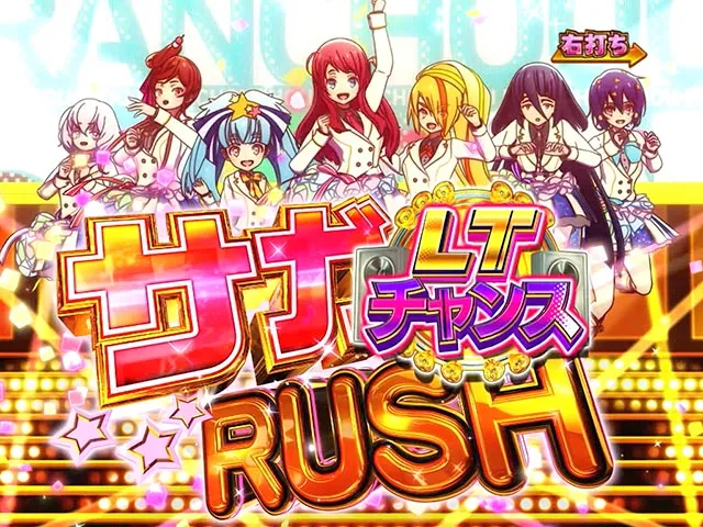 ぱちんこ・ゾンビランドサガ・サガRUSH LTチャンス