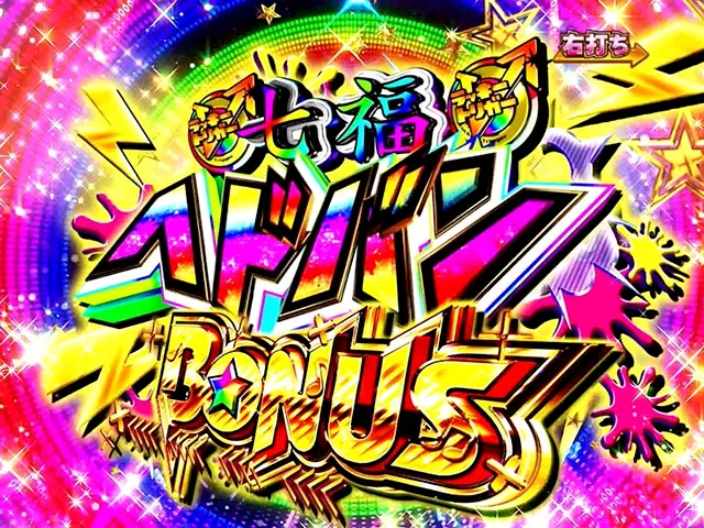 ぱちんこ・ゾンビランドサガ・七福ヘドバンRUSH・大当りの種類