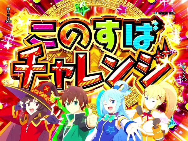 ぱちんこ・この素晴らしい世界に祝福を！199LT「このラッキートリガーに祝福を！」（このすば）・このすばチャレンジ