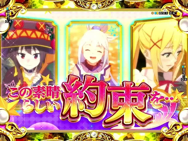 ぱちんこ・この素晴らしい世界に祝福を！199LT「このラッキートリガーに祝福を！」（このすば）・［このすばチャレンジ］主要演出