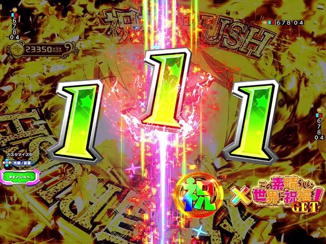 ぱちんこ・この素晴らしい世界に祝福を！199LT「このラッキートリガーに祝福を！」（このすば）・［祝福RUSH］主要演出