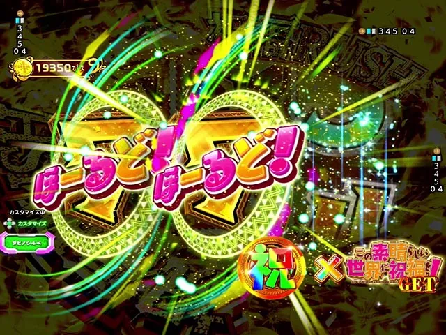 ぱちんこ・この素晴らしい世界に祝福を！199LT「このラッキートリガーに祝福を！」（このすば）・［祝福RUSH］主要演出