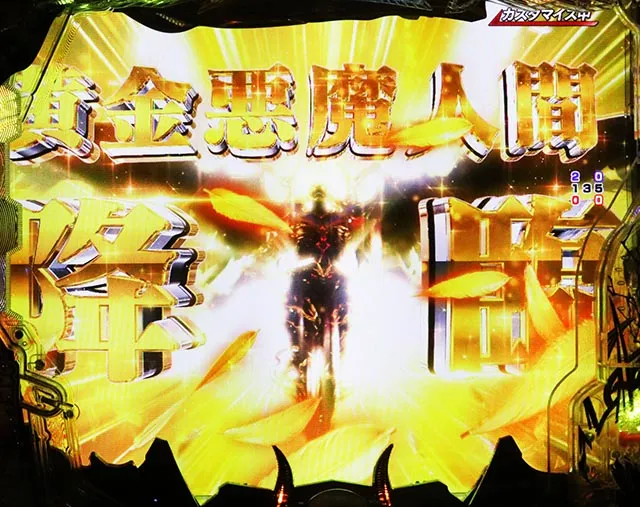 ぱちんこ・デビルマンTHEFINAL・リーチ前予告