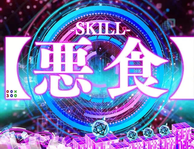 ぱちんこ・痛いのは嫌なので防御力に極振りしたいと思います。(防振り)・スキル(SPECIALSKILL)