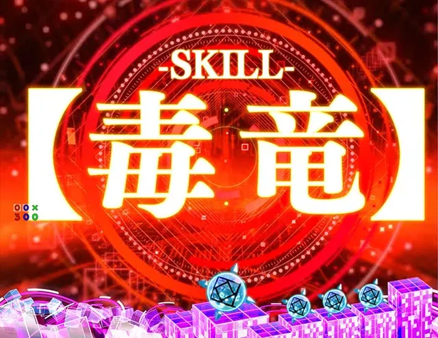 ぱちんこ・痛いのは嫌なので防御力に極振りしたいと思います。(防振り)・スキル(SPECIALSKILL)