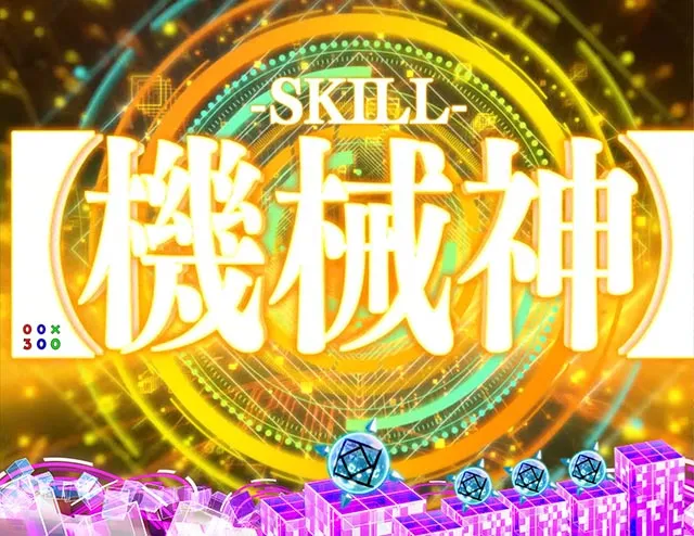 ぱちんこ・痛いのは嫌なので防御力に極振りしたいと思います。(防振り)・スキル(SPECIALSKILL)