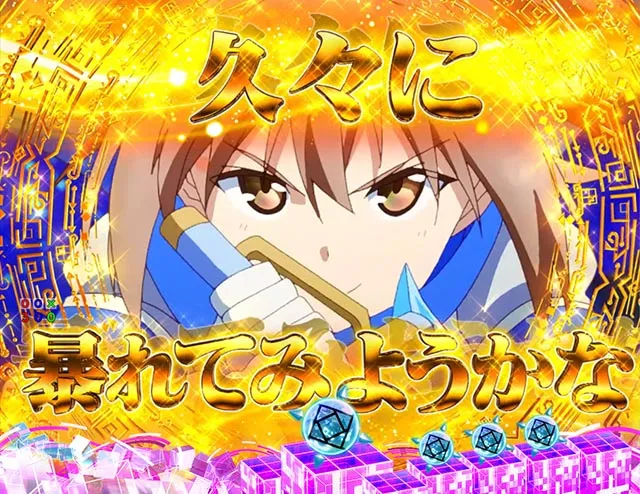 ぱちんこ・痛いのは嫌なので防御力に極振りしたいと思います。(防振り)・リーチ後予告