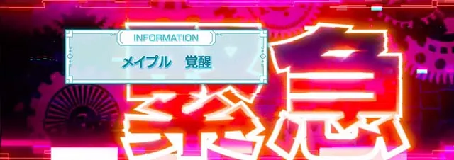 ぱちんこ・痛いのは嫌なので防御力に極振りしたいと思います。(防振り)・メイプル覚醒RUSH