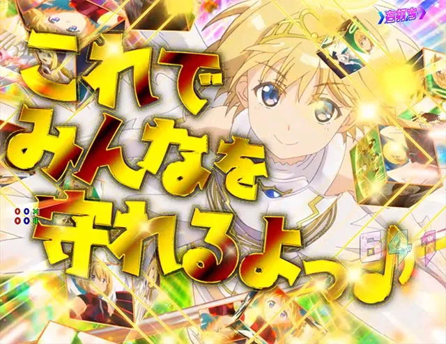 ぱちんこ・痛いのは嫌なので防御力に極振りしたいと思います。(防振り)・超激アツ演出(告知系)