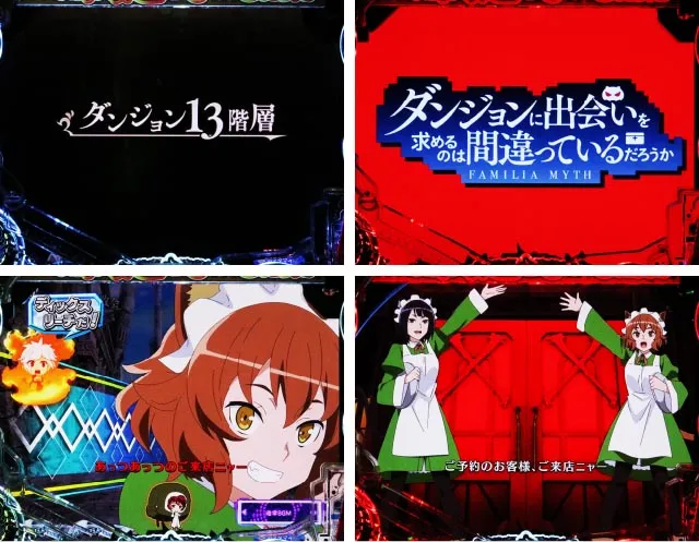 パチンコ・ダンまち2・背景系予告