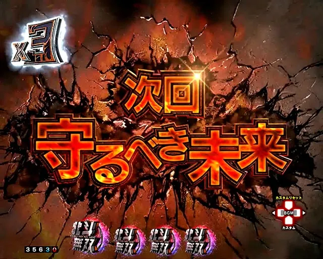 ぱちんこ・真北斗無双第5章ドデカSTART・注目演出