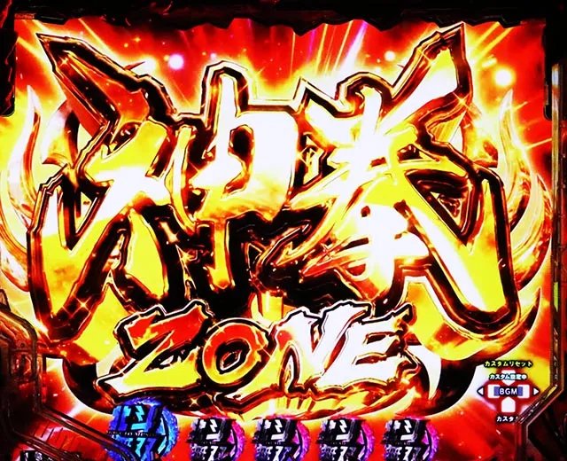 ぱちんこ・真北斗無双第5章ドデカSTART・ZONE