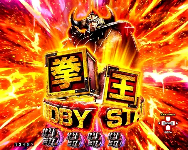 ぱちんこ・真北斗無双第5章ドデカSTART・拳王スタンバイ予告