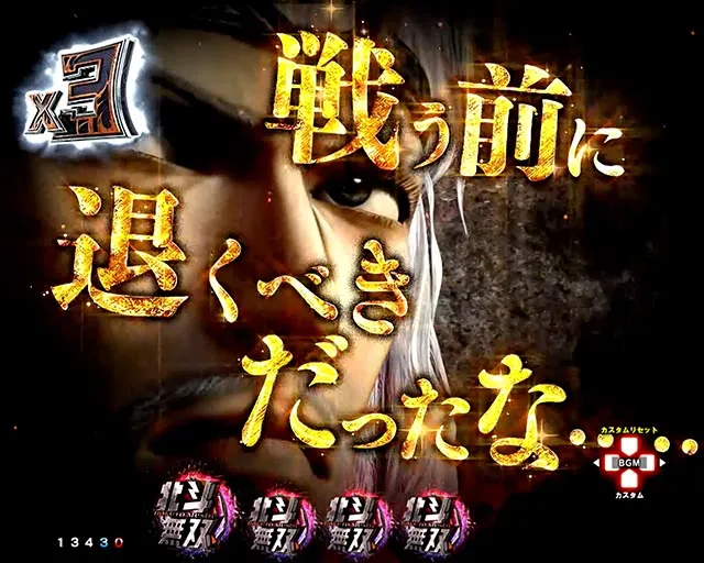 ぱちんこ・真北斗無双第5章ドデカSTART・リーチ前予告