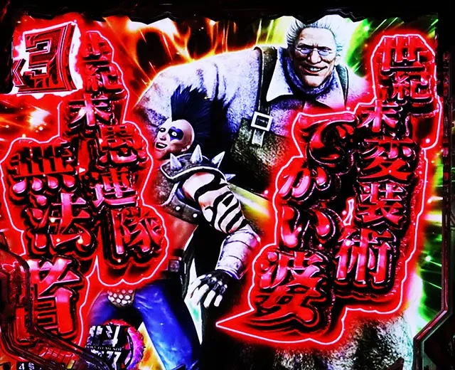 ぱちんこ・真北斗無双第5章ドデカSTART・リーチ前予告