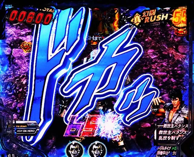 ぱちんこ・真北斗無双第5章ドデカSTART・［超・幻闘RUSH］即当りゾーン（中盤）