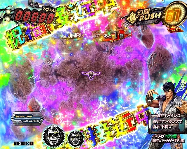ぱちんこ・真北斗無双第5章ドデカSTART・［超・幻闘RUSH］即当りゾーン（中盤）