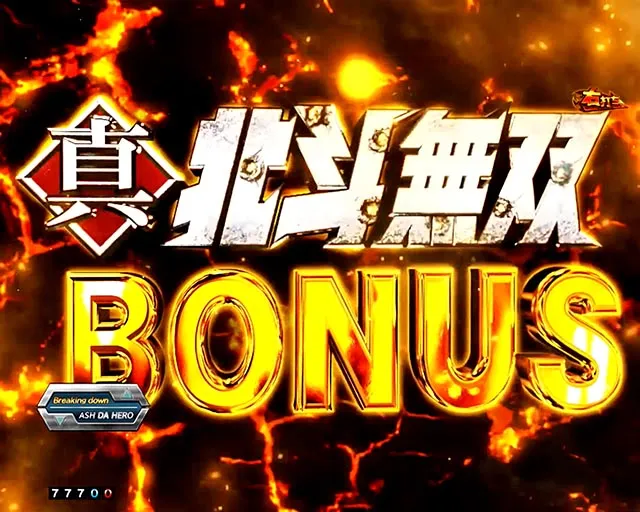 ぱちんこ・真北斗無双第5章ドデカSTART・RUSH中・大当りの種類