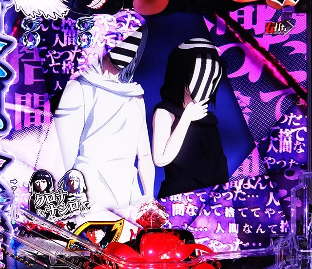 ぱちんこ・東京喰種・瞬間決着SP