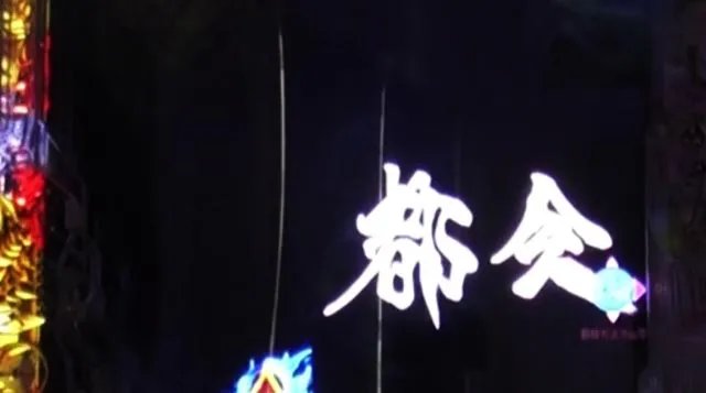 ぱちんこ・牙狼神速神撃3000LT・変動中予告