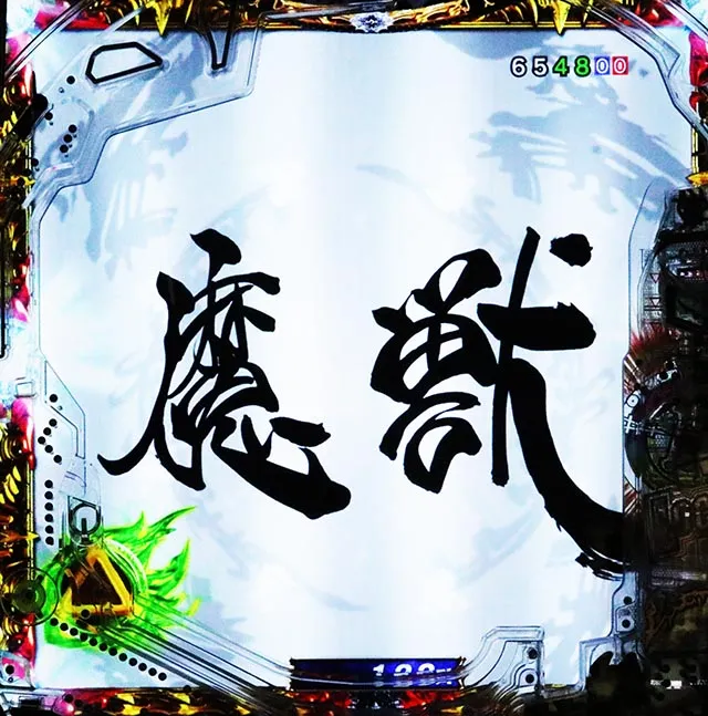 ぱちんこ・牙狼神速神撃3000LT・テンパイ後予告