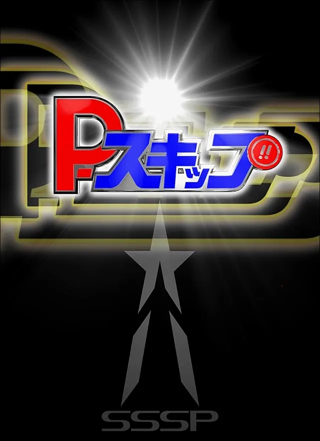 ぱちんこ・シンウルトラマン・P-スキップ