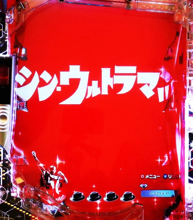 ぱちんこ・シンウルトラマン・リーチ前予告