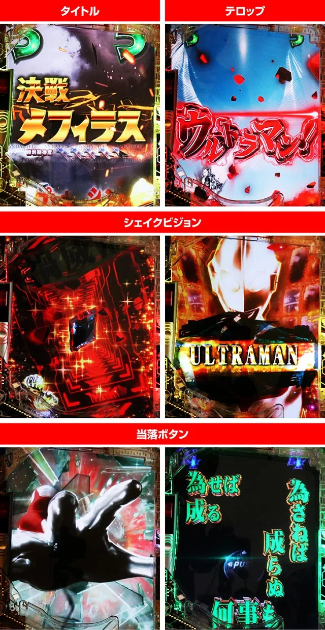 ぱちんこ・シンウルトラマン・ウルトラマン決戦SPSPリーチ