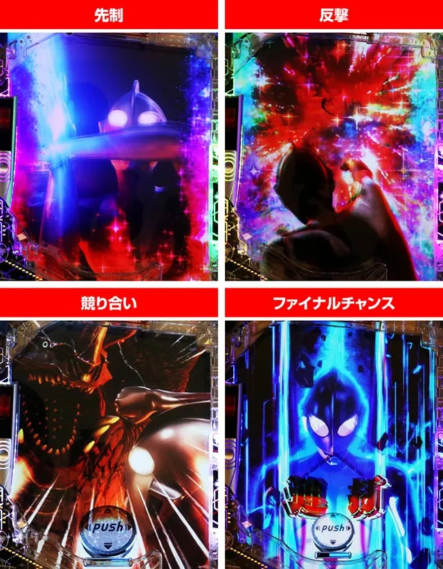 ぱちんこ・シンウルトラマン・［ウルトラバトルモード］バトル演出