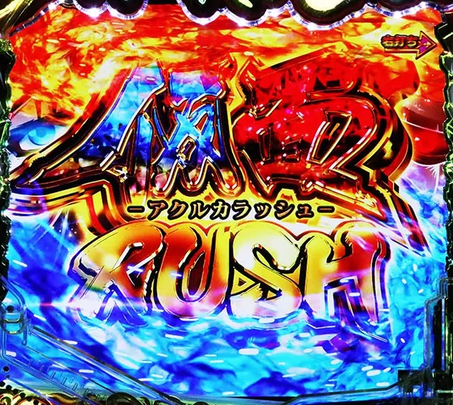 ぱちんこ・うたわれるもの・仮面RUSH