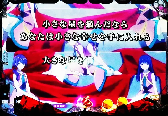 ぱちんこ・少女☆歌劇 レヴュースタァライト・連続予告