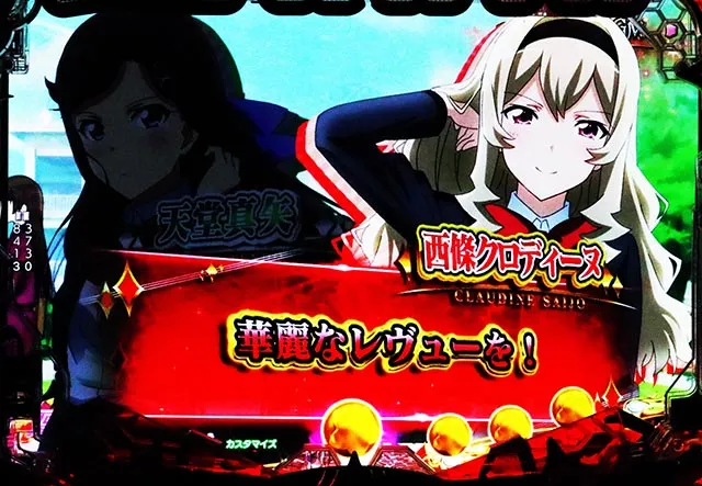 ぱちんこ・少女☆歌劇 レヴュースタァライト・リーチ前予告