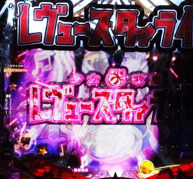ぱちんこ・少女☆歌劇 レヴュースタァライト・リーチ後予告