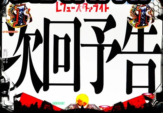 ぱちんこ・少女☆歌劇 レヴュースタァライト・リーチ後予告